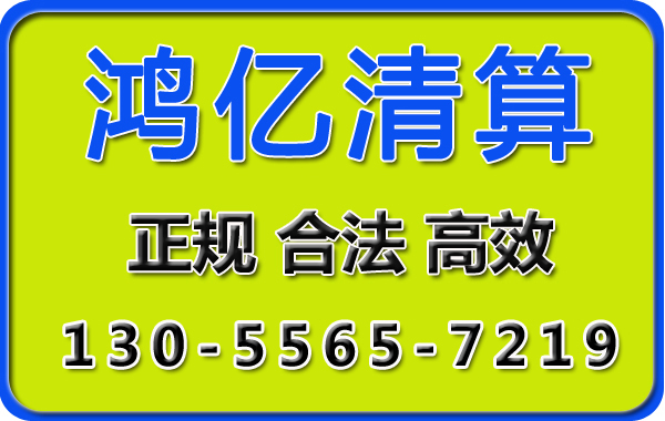 鸿亿清算代理有限公司
