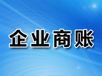 企业商帐追收