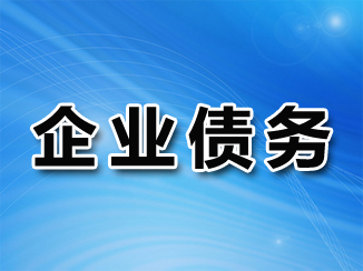 企业债务追讨