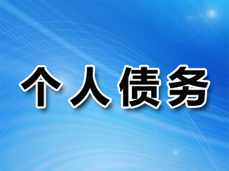 个人债务清欠