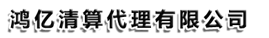 鸿亿清算代理有限公司